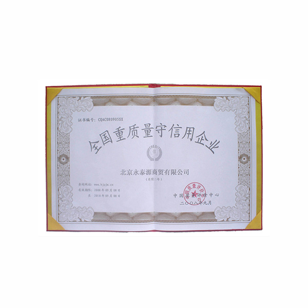 全國(guó)重質(zhì)量守信用企業(yè)（證書）